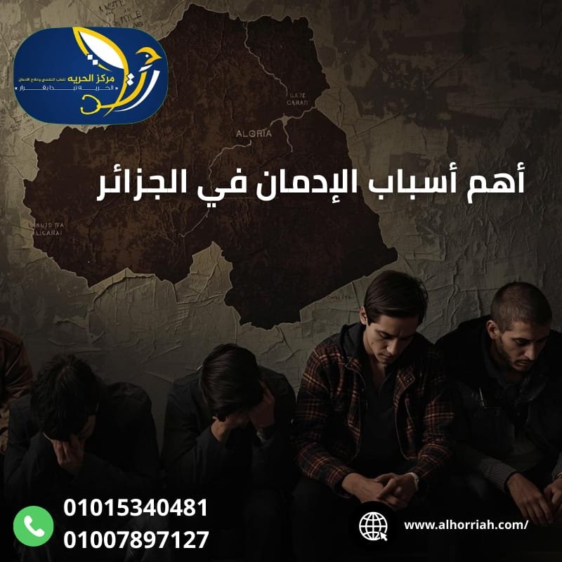 مراكز علاج الإدمان في الجزائر