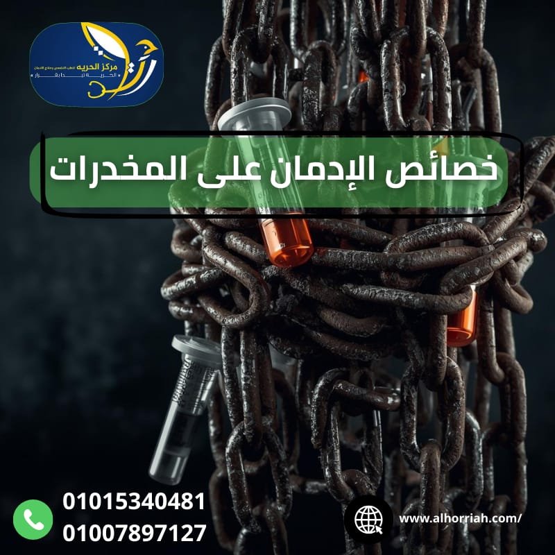 علاج الإدمان