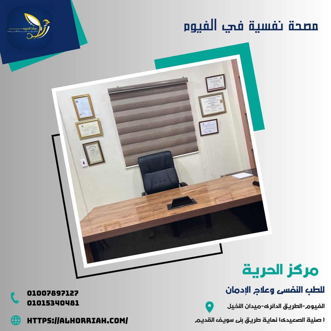 مصحة نفسية في الفيوم