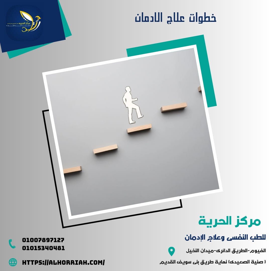 أماكن علاج الإدمان بالصعيد
