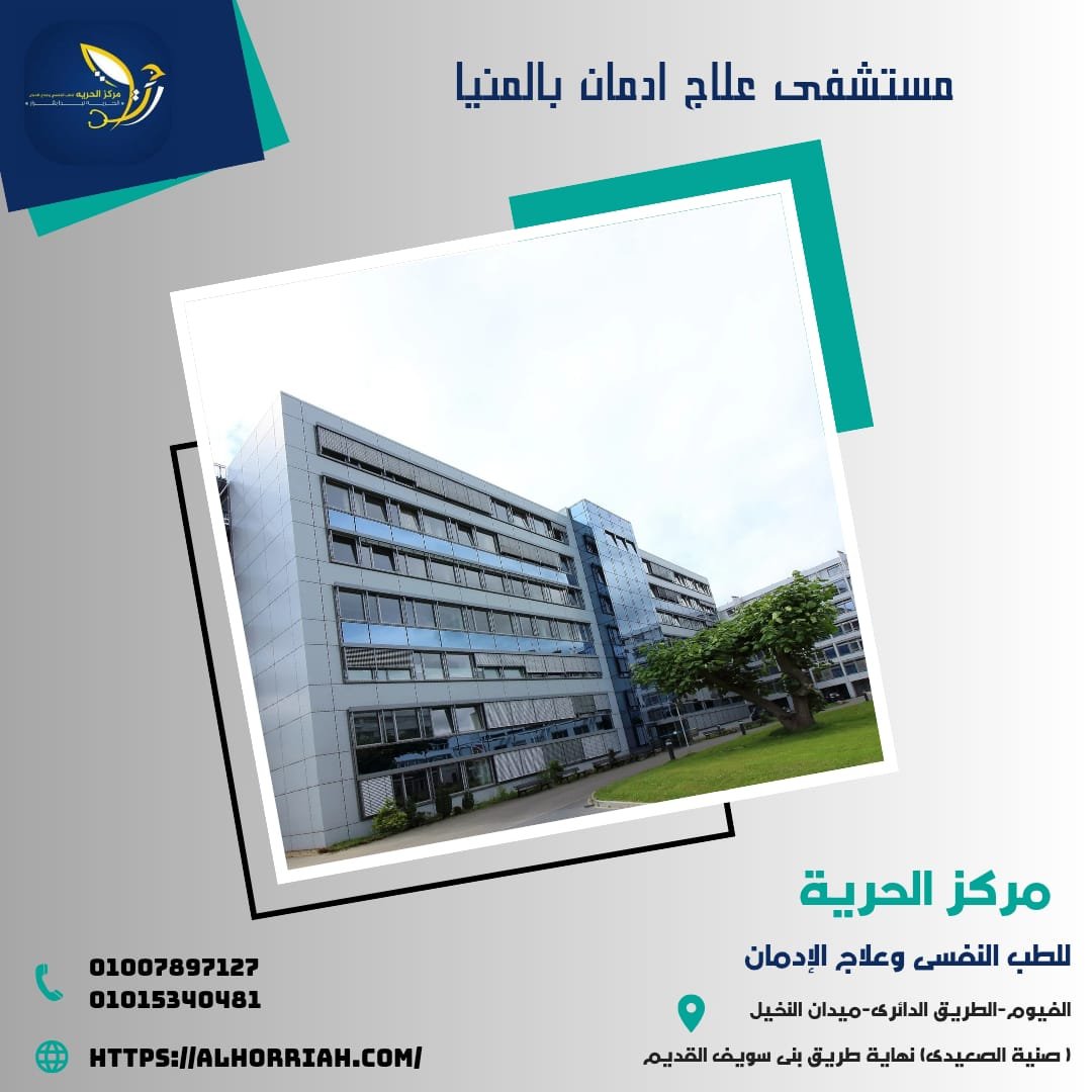 مراكز علاج الإدمان بالفيوم