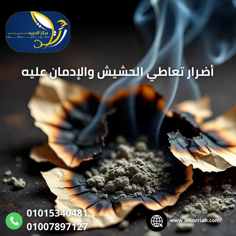 أعراض وأضرار الإدمان علي الحشيش