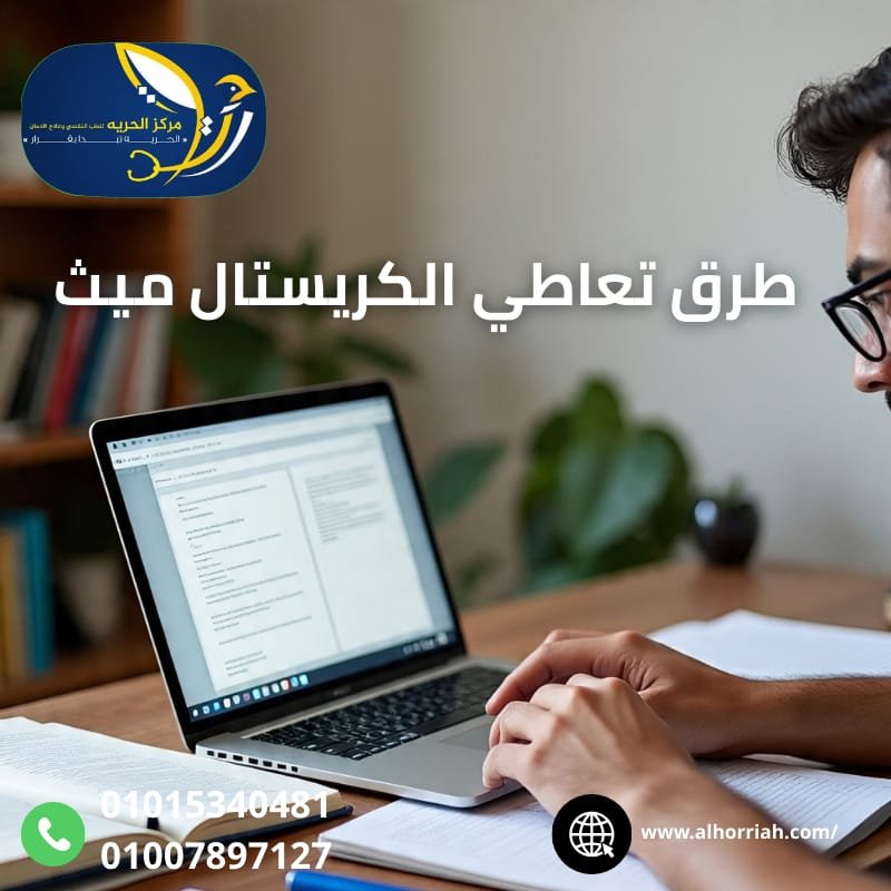 علاج إدمان الكريستال ميث الشبو