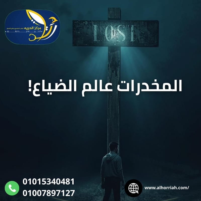 حرمة تعاطي المخدرات