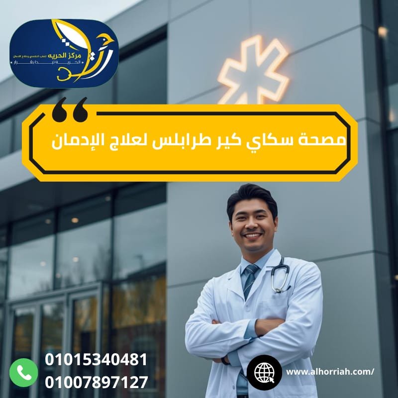 مصحات علاج الإدمان في ليبيا