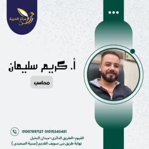 أ/ كريم سليمان عبد اللطيف