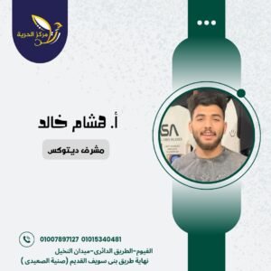 أ / هشام خالد يس