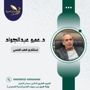 دكتور عمرو عبد الجواد