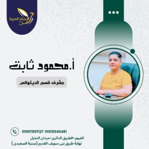 أ / محمود ثابت
