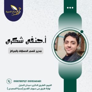 أ / حنفي احمد شكري
