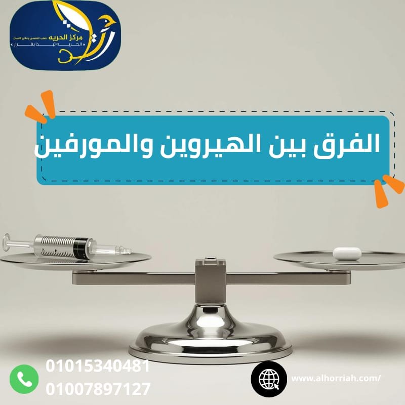 الفرق بين الهيروين والمورفين
