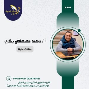 أ / محمد مصطفي بكري