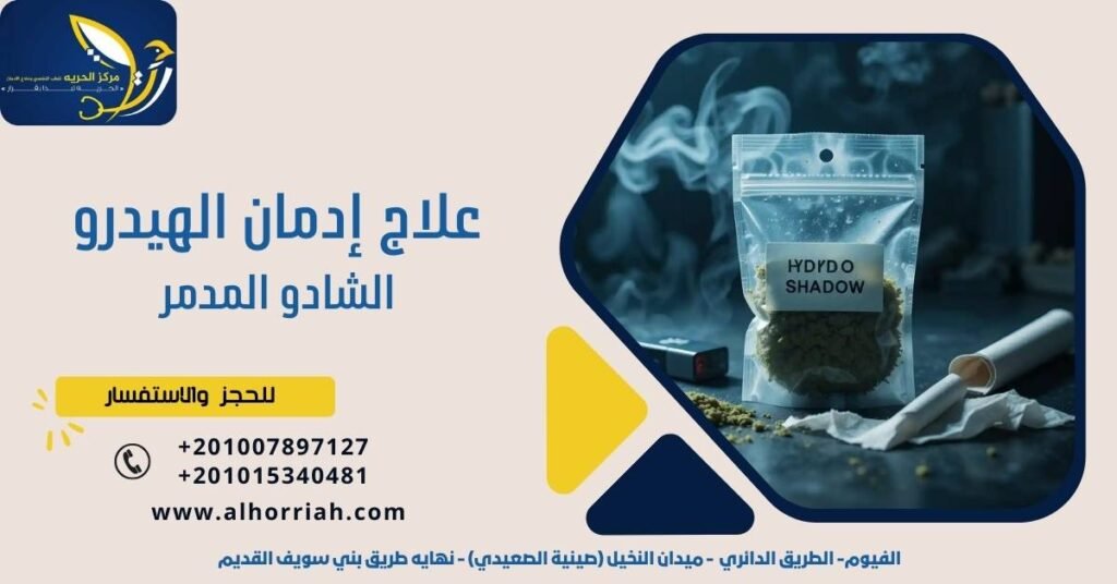علاج إدمان الهيدرو الشادو المدمر