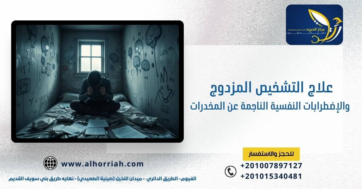 علاج التشخيص المزدوج والإضطرابات النفسية الناجمة عن المخدرات