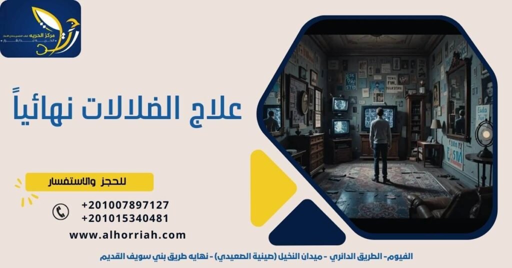 علاج الضلالات نهائياً وكيفية التخلص من الوهم !
