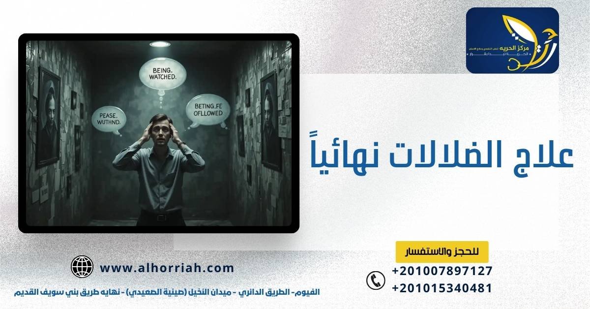 علاج الضلالات نهائياً وكيفية التخلص من الوهم !