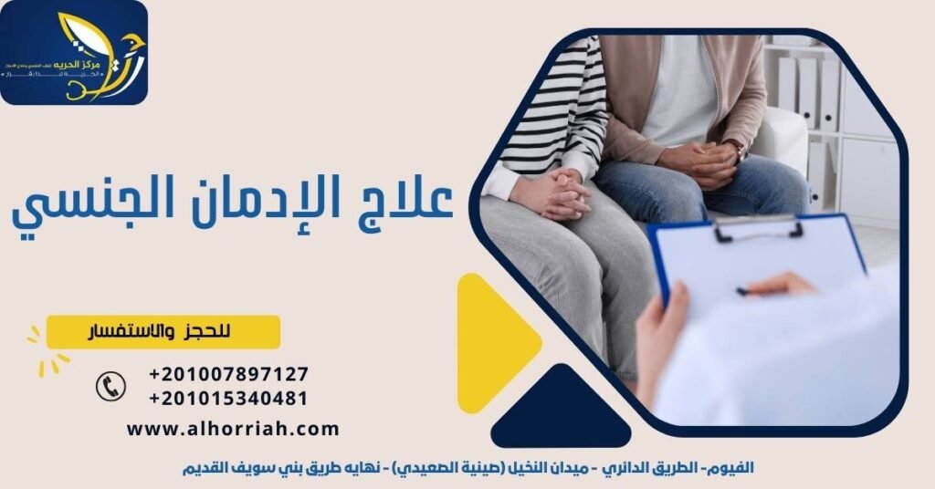 علاج الإدمان الجنسي
