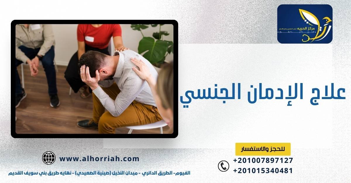 علاج الإدمان الجنسي