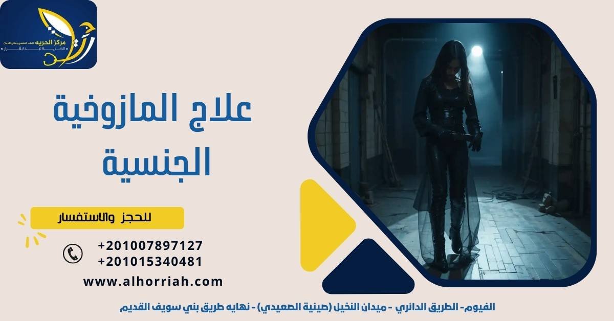 علاج المازوخية الجنسية
