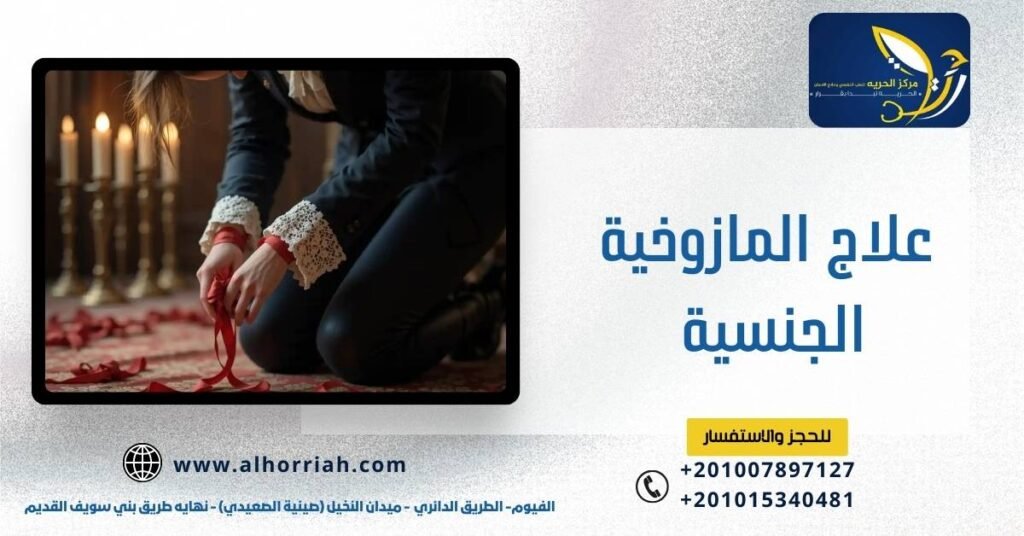 علاج المازوخية الجنسية