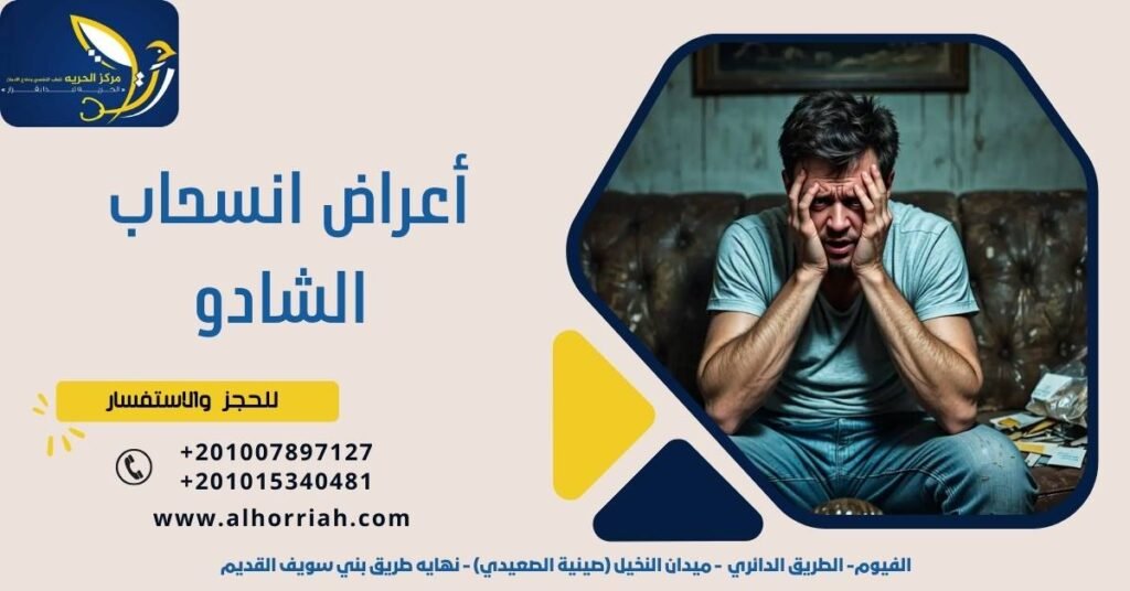 أعراض انسحاب الشادو
