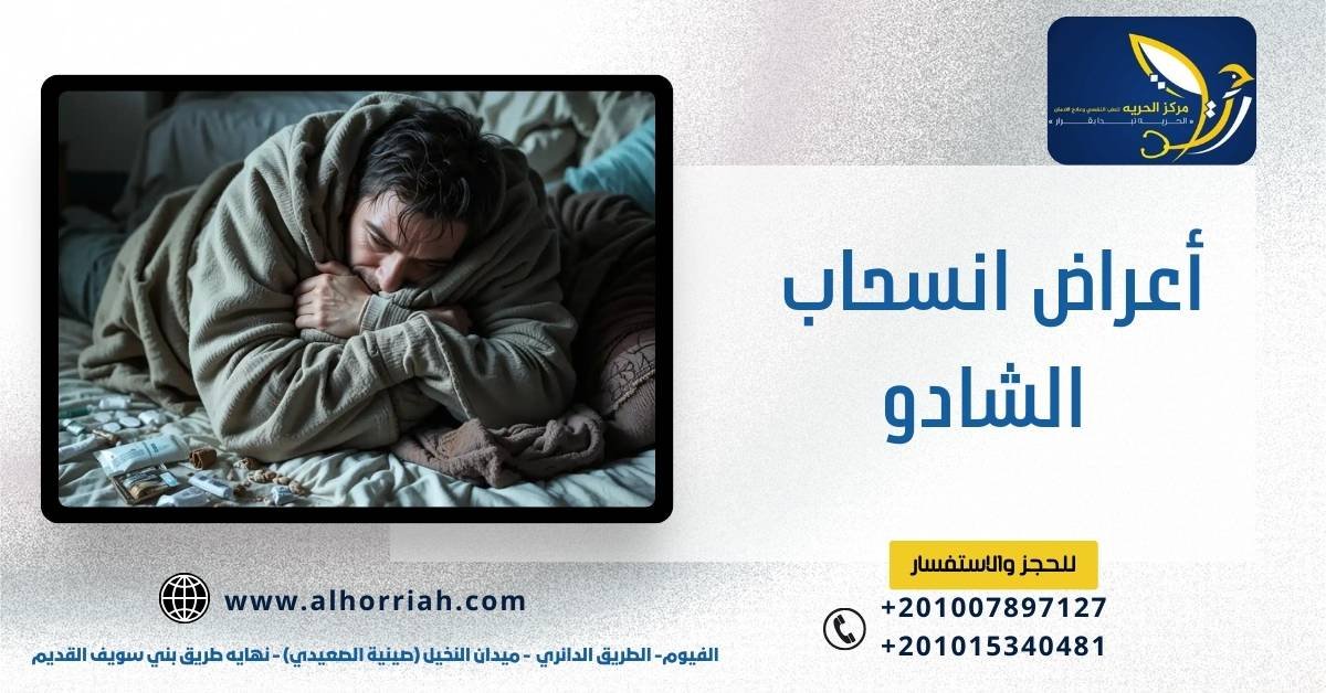 أعراض انسحاب الشادو