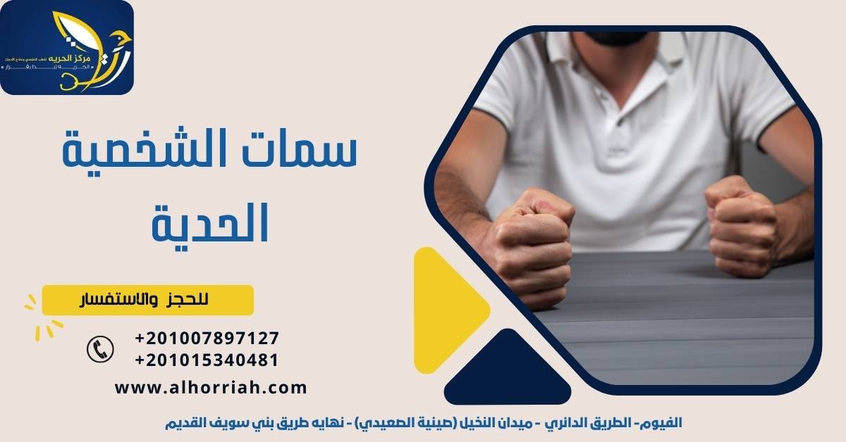 سمات الشخصية الحدية