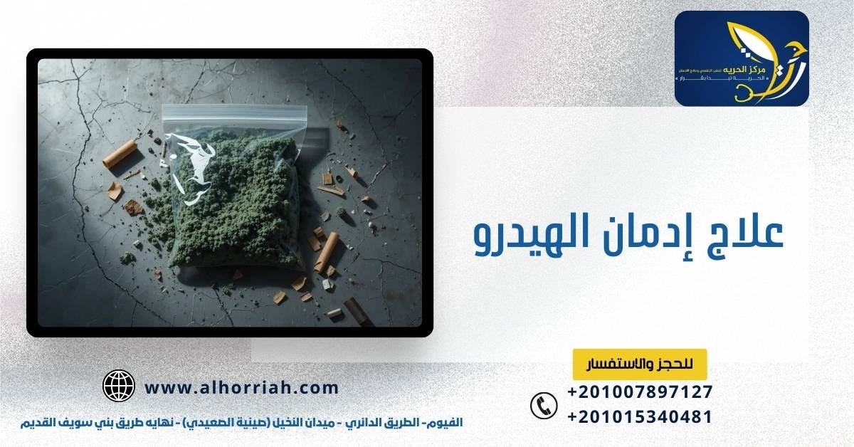 علاج إدمان الهيدرو الشادو المدمر