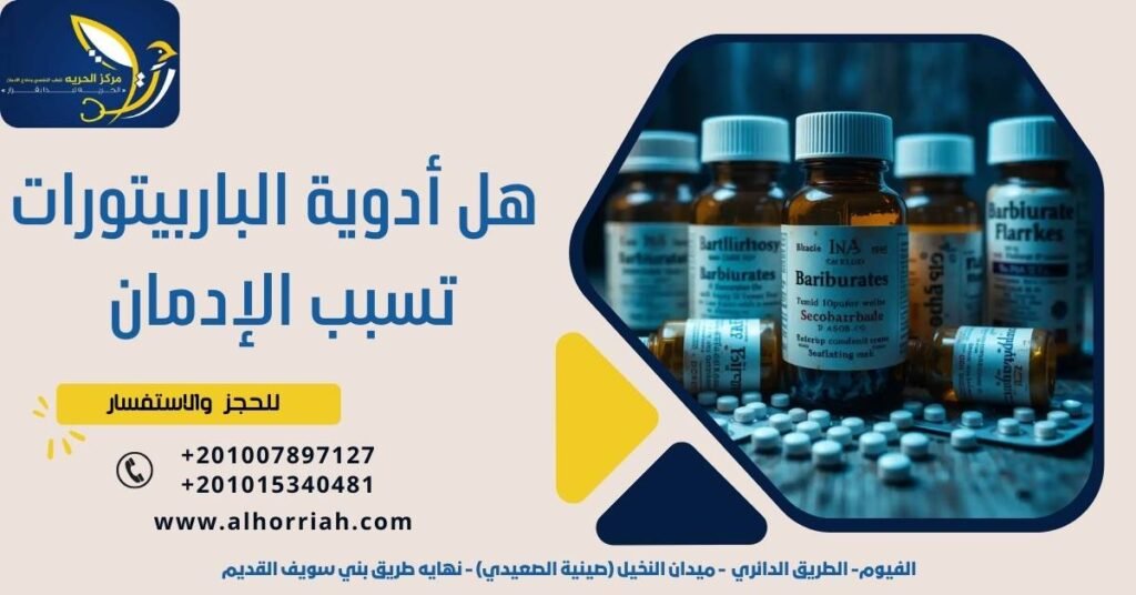  هل أدوية الباربيتورات تسبب الإدمان