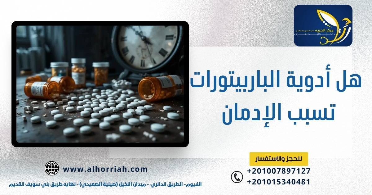 هل أدوية الباربيتورات تسبب الإدمان