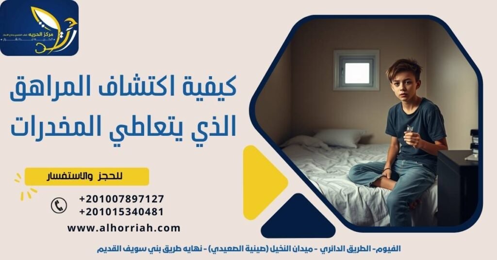 كيفية اكتشاف المراهق الذي يتعاطي المخدرات