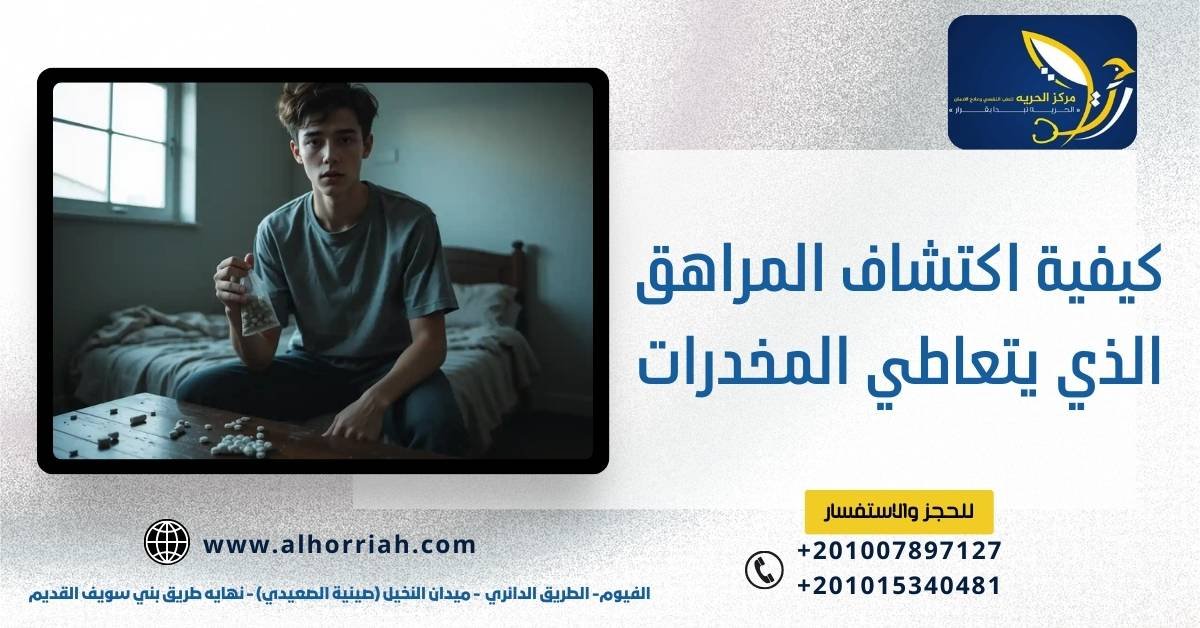 كيفية اكتشاف المراهق الذي يتعاطي المخدرات