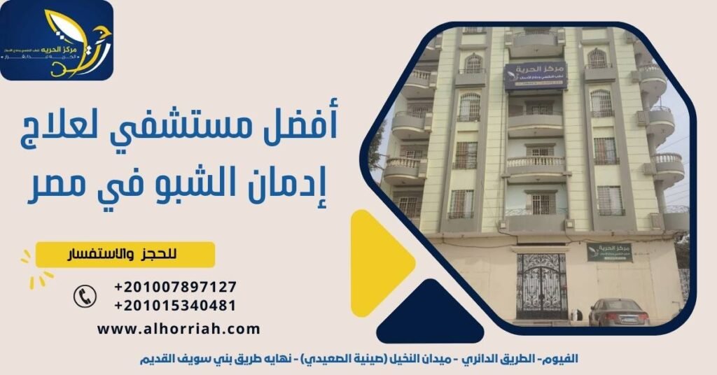 أفضل مستشفي لعلاج إدمان الشبو في مصر