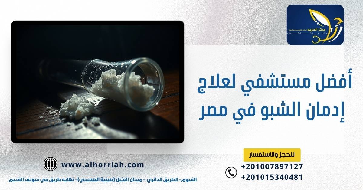 أفضل مستشفي لعلاج إدمان الشبو في مصر