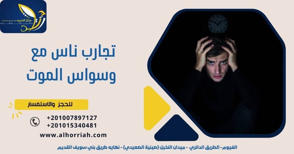 تجارب ناس مع وسواس الموت