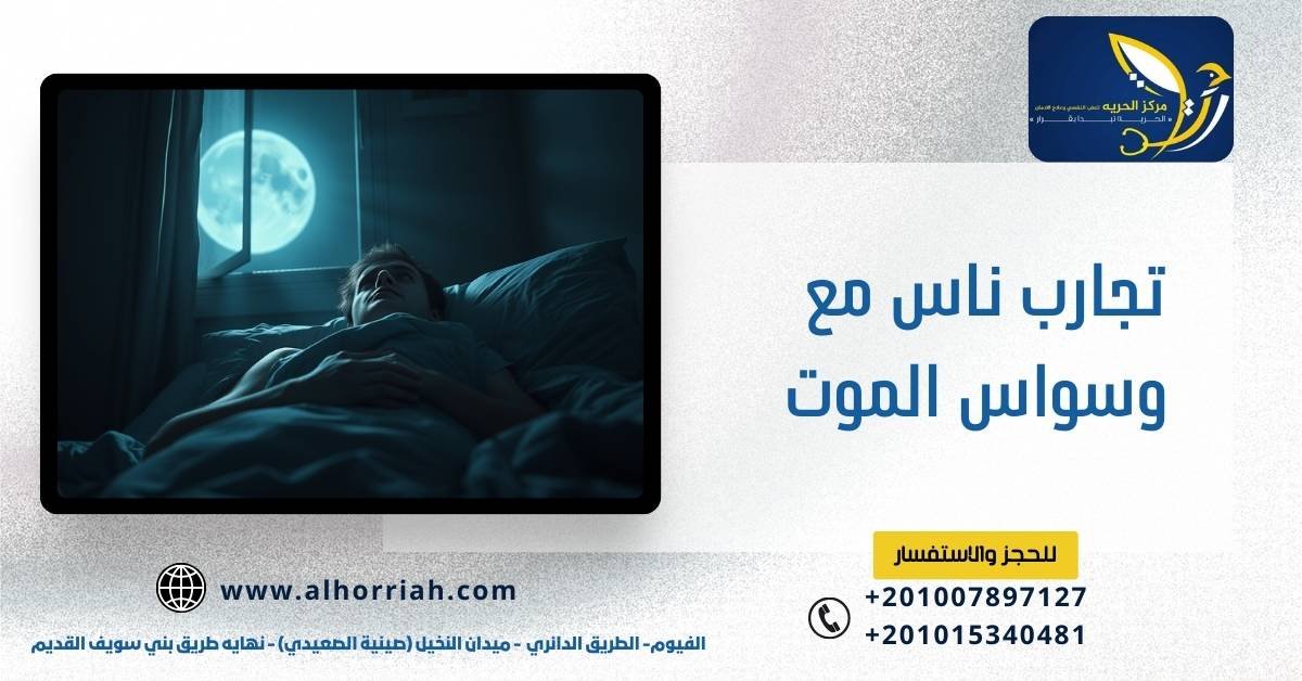 تجارب ناس مع وسواس الموت