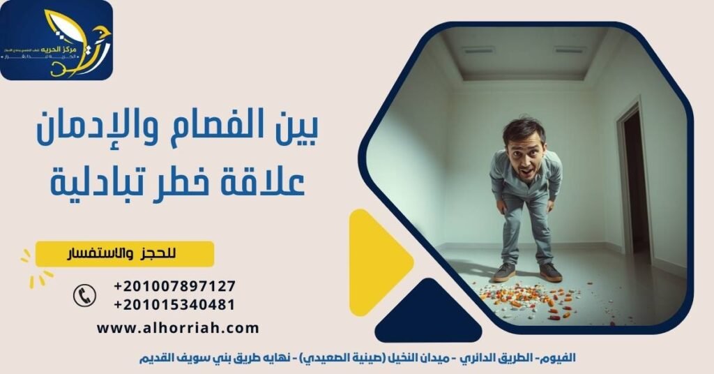 بين الفصام والإدمان علاقة خطر تبادلية