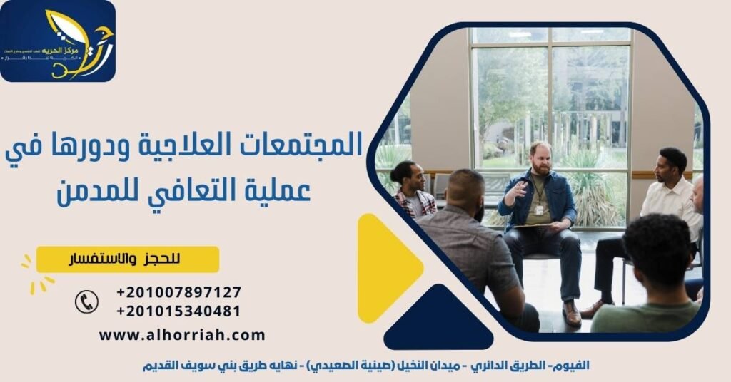 المجتمعات العلاجية ودورها في عملية التعافي للمدمن