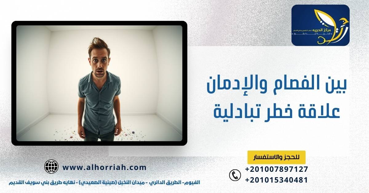 بين الفصام والإدمان علاقة خطر تبادلية