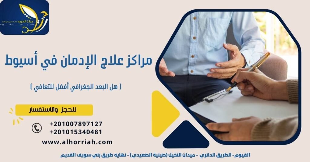 مراكز علاج الإدمان في أسيوط