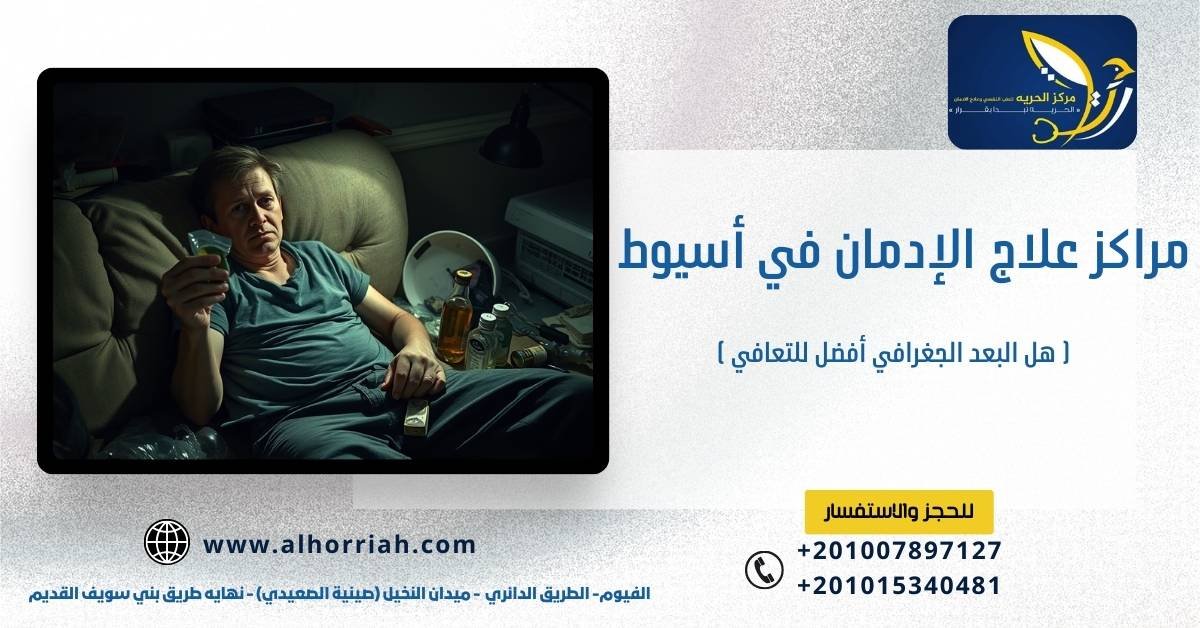  مراكز علاج الإدمان في أسيوط
