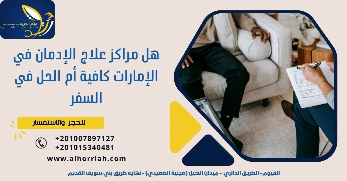  مراكز علاج الإدمان في الإمارات