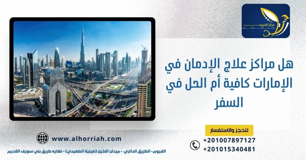 مراكز علاج الإدمان في الإمارات
