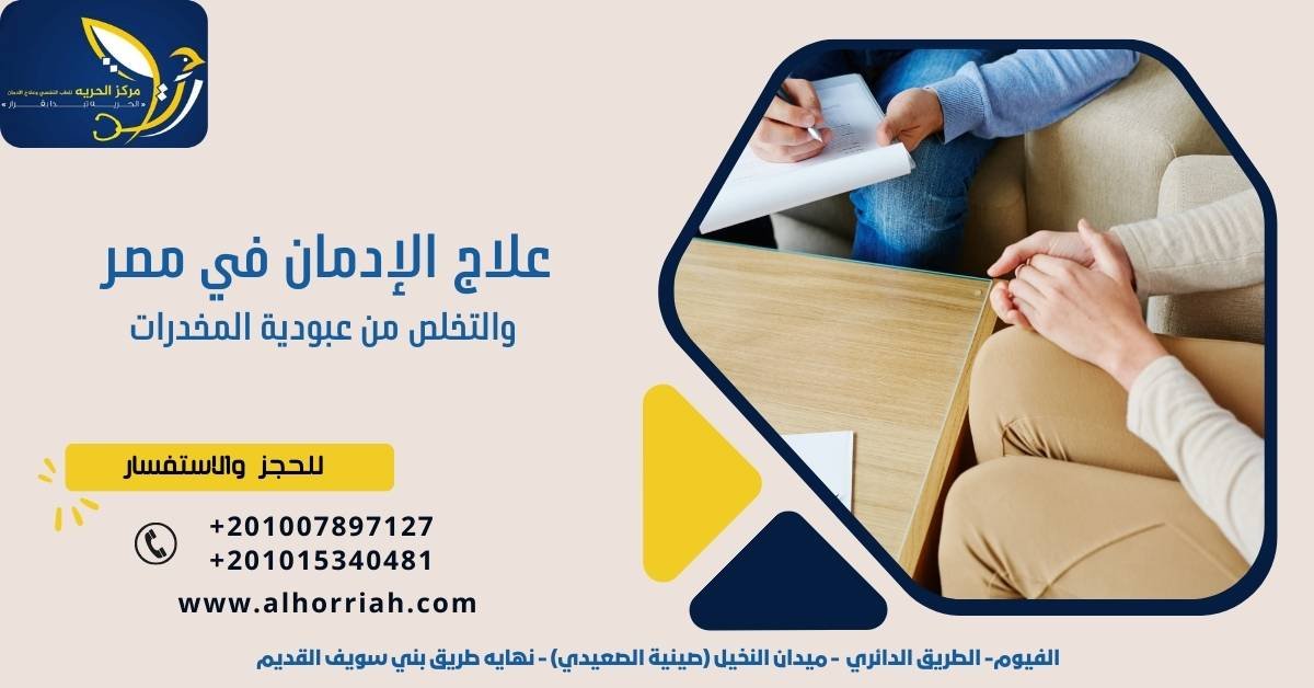 علاج الإدمان في مصر 
