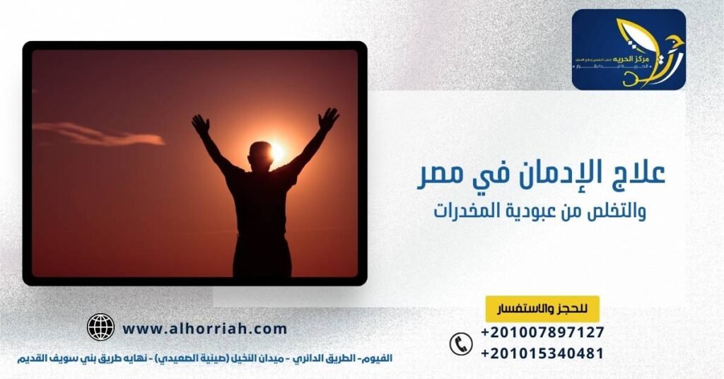 علاج الإدمان في مصر