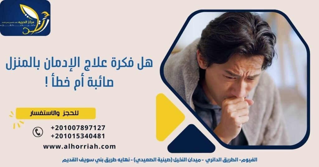 علاج الإدمان بالمنزل