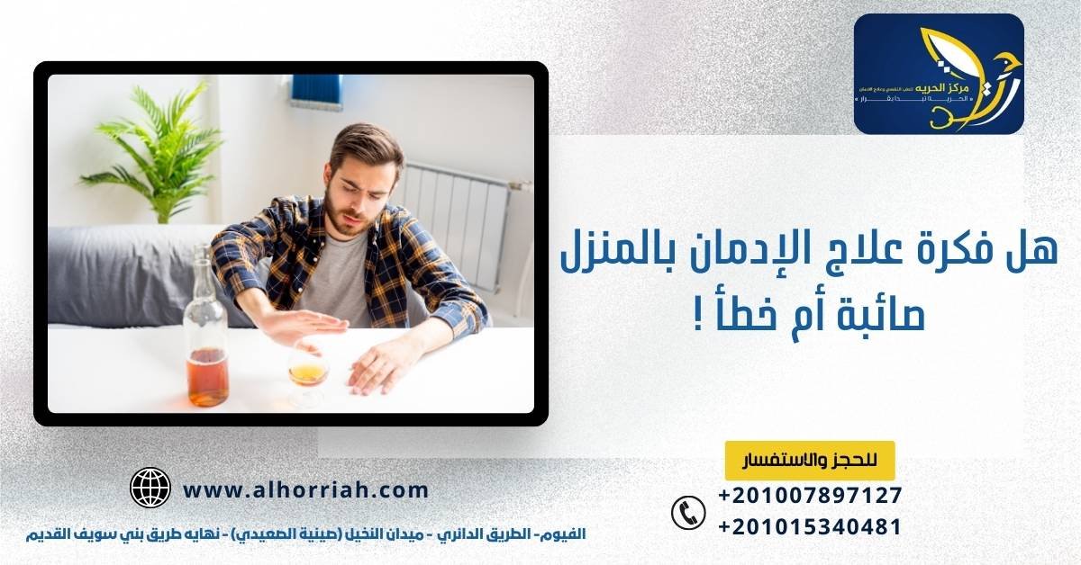 علاج الإدمان بالمنزل 