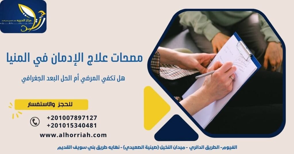 مصحات علاج الإدمان في المنيا