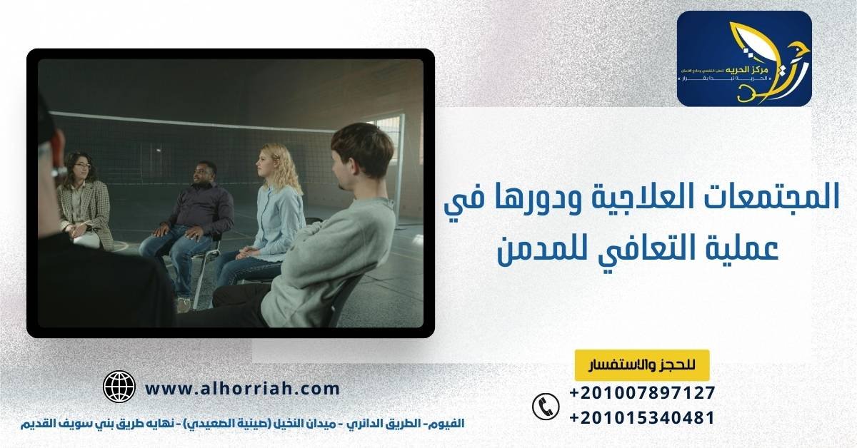 المجتمعات العلاجية ودورها في عملية التعافي للمدمن