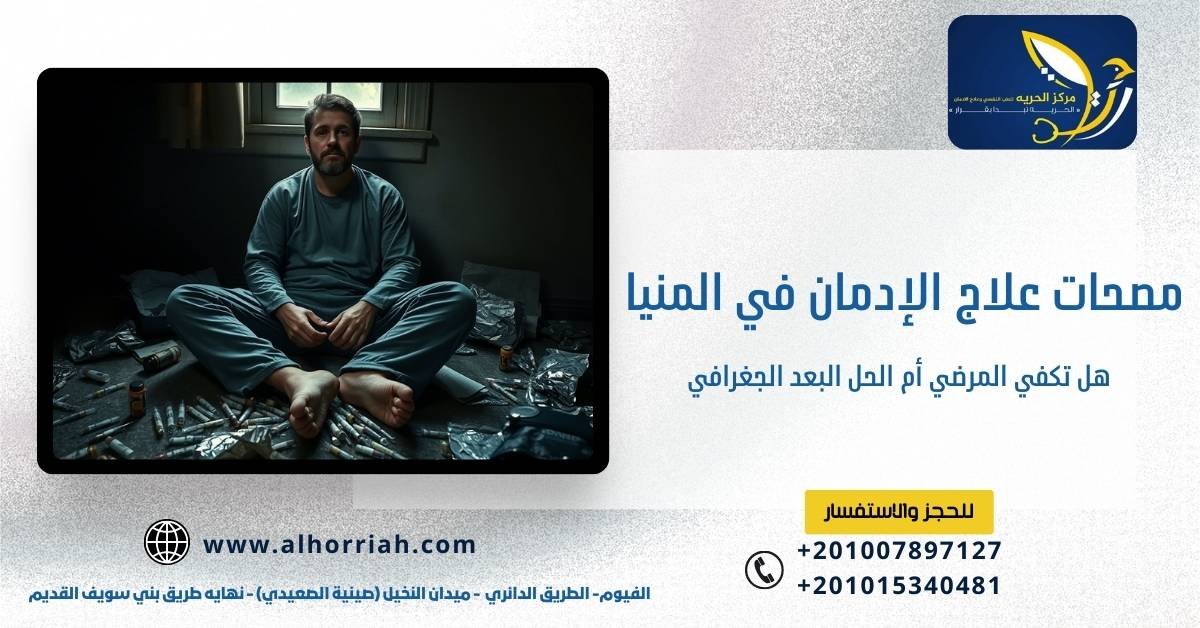 مصحات علاج الإدمان في المنيا 